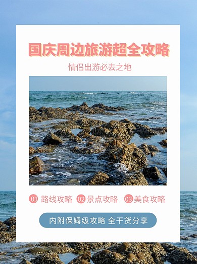 国庆周边旅游超全攻略大海蓝色简约小红书 旅游