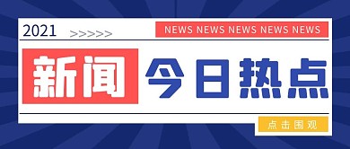 围观今日新闻热点蓝色简约公众号首图
