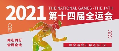 2021第十四届全运会运动会运动员红色简约公众号首图