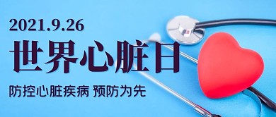 世界心脏日防控心脏疾病蓝色简约听诊器公众号首图