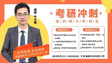 考研培训老师橙色简约横版视频封面