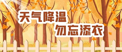 秋天天气降温勿忘添衣黄色简约公众号首图
