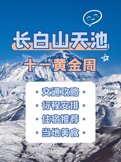 国庆长白山天池蓝色简约小红书封面 旅游