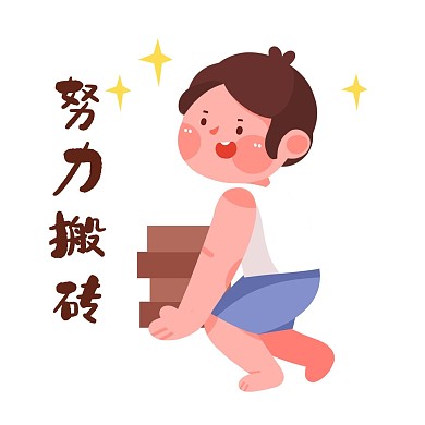 拼搏努力奋斗表情包