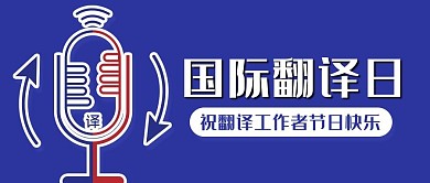 国际翻译日节日快乐蓝色扁平