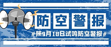 防空警报喇叭蓝色做旧安全防范公众号首图