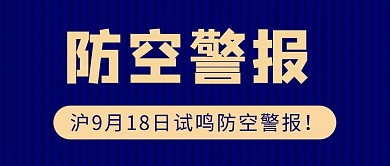 防空警报简约风防空警报蓝色防范公众号首页