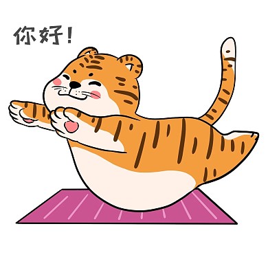 虎年做瑜伽胖老虎健美 卡通老虎