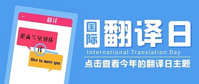 国际翻译日翻译软件蓝色卡通