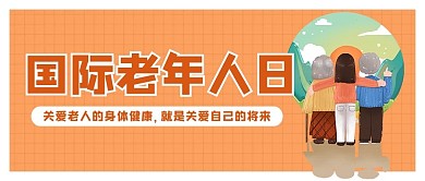 国际老年人日老人棕色简约关爱老人公众号首图