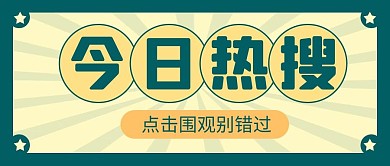 今日热搜蓝色简约公众号首图