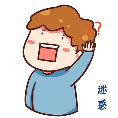 问号疑问疑惑迷惑表情包 卡通男孩