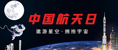 中国航天日航天背景黑色简约创意公众号首图