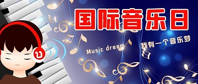 国际音乐日我有一个音乐梦彩色公众号首图
