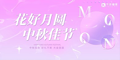 中秋佳节月亮紫色浪漫弥散光渐变展板