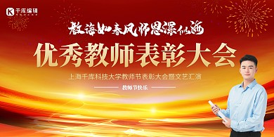 教师节表彰大会红色光效红金创意展板