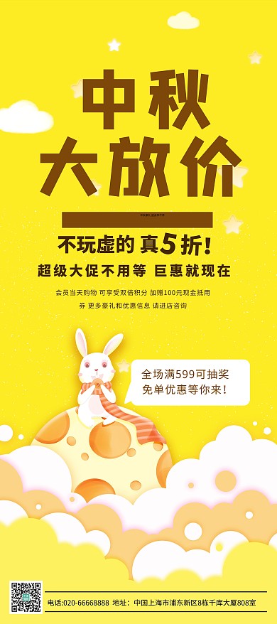 中秋大放价月亮兔子黄色卡通展架