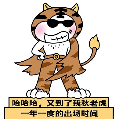 二蛋秋老虎出场漫画表情包