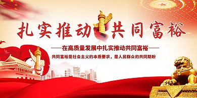 党建共同富裕红色中国风展板