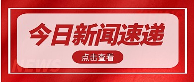今日新闻速递红色简约公众号封面首图