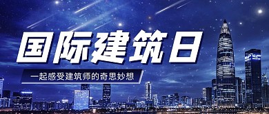 国际建筑日城市夜景蓝色创意都市简约首图