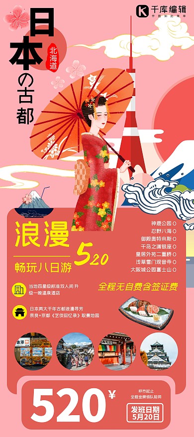 日本插画红色日系风国庆出游秋季出游旅游旅行X展架