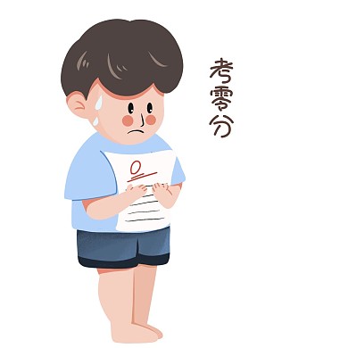 0分考卷考零分
