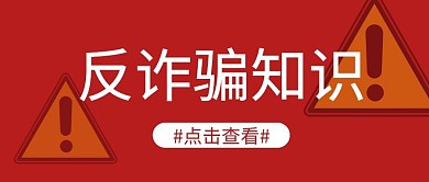 反诈简约红色公告微信封面首图