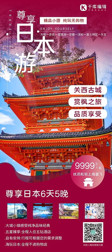 日本建筑物红色简约国庆出游秋季出游旅游旅行X展架