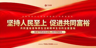 共同富裕共同奋斗红金色简约大气展板