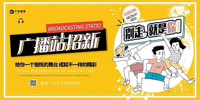 社团招新广播站黄色创意展板