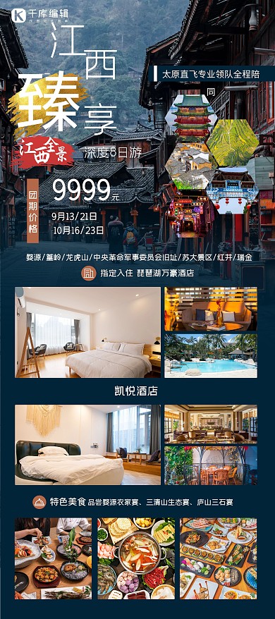 江西旅游蓝色韵味国庆出游秋季出游旅游旅行X展架