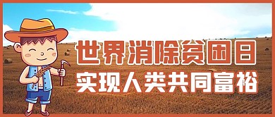 世界消除贫困日摄影图褐色