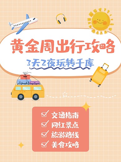 国庆节旅游出行攻略黄色简约可爱小红书配图 旅游