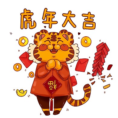 新年快乐新春新年虎年大吉表情包
