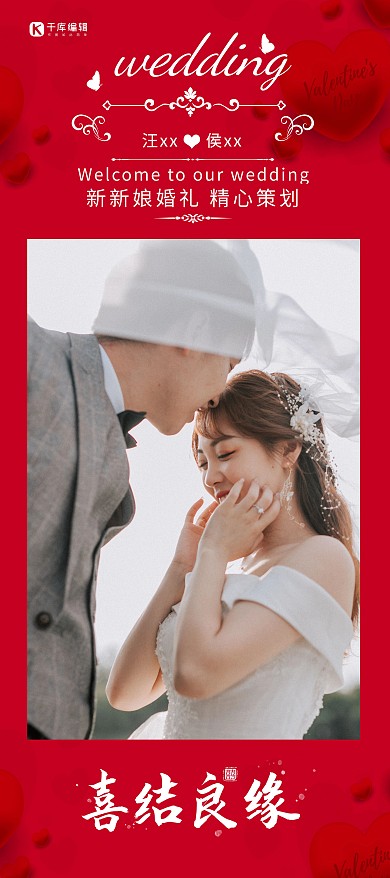 结婚婚纱婚礼迎宾海报红色简约展架