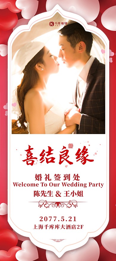 结婚婚纱婚礼喜结良缘红色简约展架