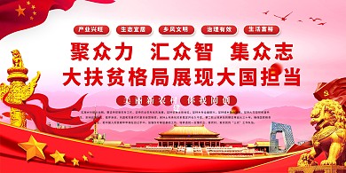 党建扶贫红色中国风大气红色展板