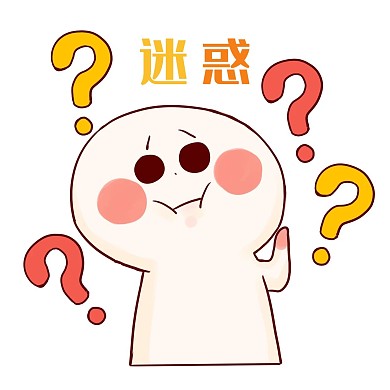 可爱疑问问号表情包 迷惑