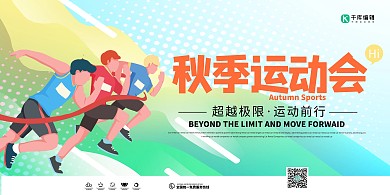 秋季运动会青色卡通人物创意展板