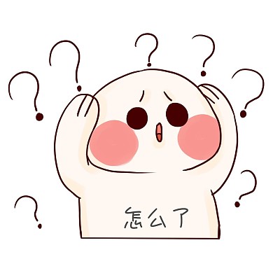  可爱问号表情包 迷惑