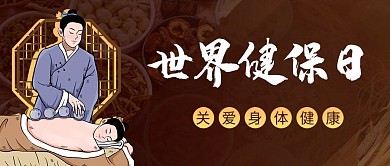 世界健保日摄影图褐色商务风公众号首图