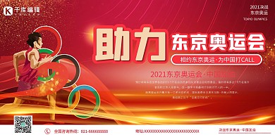 东京奥运会加油红色创意加油展板