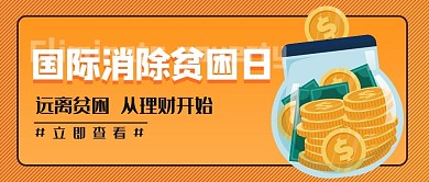 消除贫困日存钱罐橘色扁平公众号