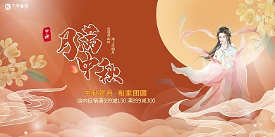 月满中秋嫦娥橙色中国风简约展板