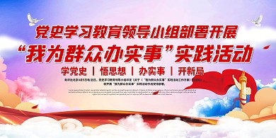 党建实践活动红色中国风展板