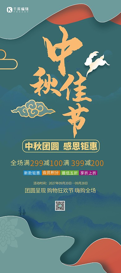 中秋佳节兔子绿色剪纸风展架