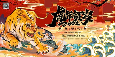2022年虎年迎新年贺新春虎年贺岁暖色国潮风展板