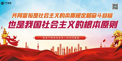 共同富裕根本原则红色简约展板