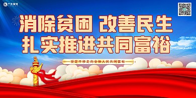 共同富裕改善民生蓝色党建展板